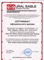 Сертификат официального дилера ООО ТД Южно-Уральский Весовой завод
