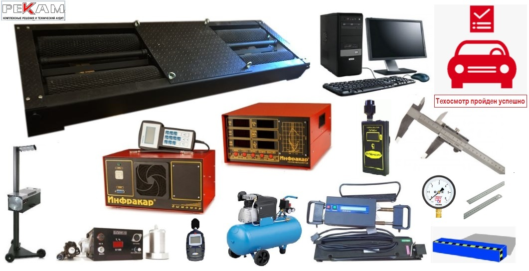 Оборудование для техосмотра